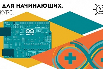 Arduino для начинающих. Учебный курс. 13 декабря