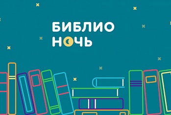 Библионочь 2017