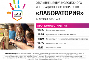 Официальное открытие ЦМИТ «Лаборатория» (10 октября 2014) 