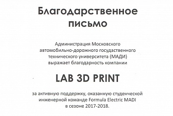 Благодарность от МАДИ
