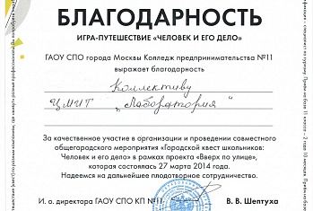 Департамент образования города Москвы объявил благодарность коллективу ЦМИТ «Лаборатория»