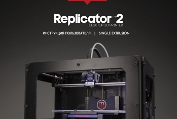 Инструкция для 3D принтера Replicator 2