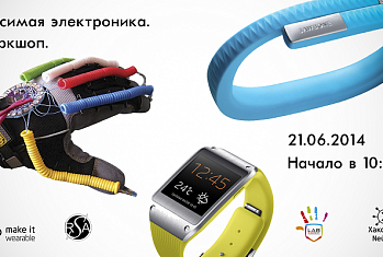Воркшоп — Носимая электроника. ЦМИТ Лаборатория