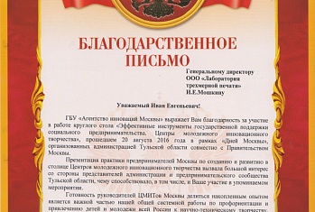 ГБУ "Агенство инновации Москвы" выразили благодарность нашей компании