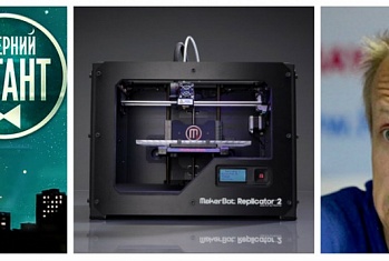 Ургант и 3D принтер