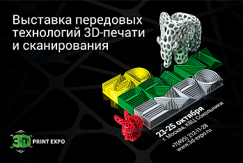 Мы на 3D PRINT EXPO. 23–25 октября