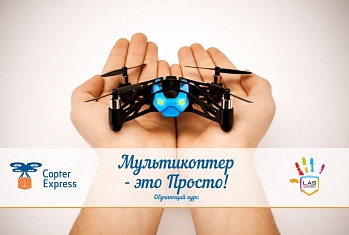 Мультикоптер. Модель для сборки.
